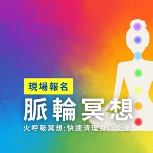 團練:脈輪冥想/火呼吸冥想