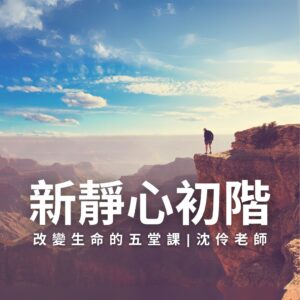 《新靜心．初階》改變生命的五堂課