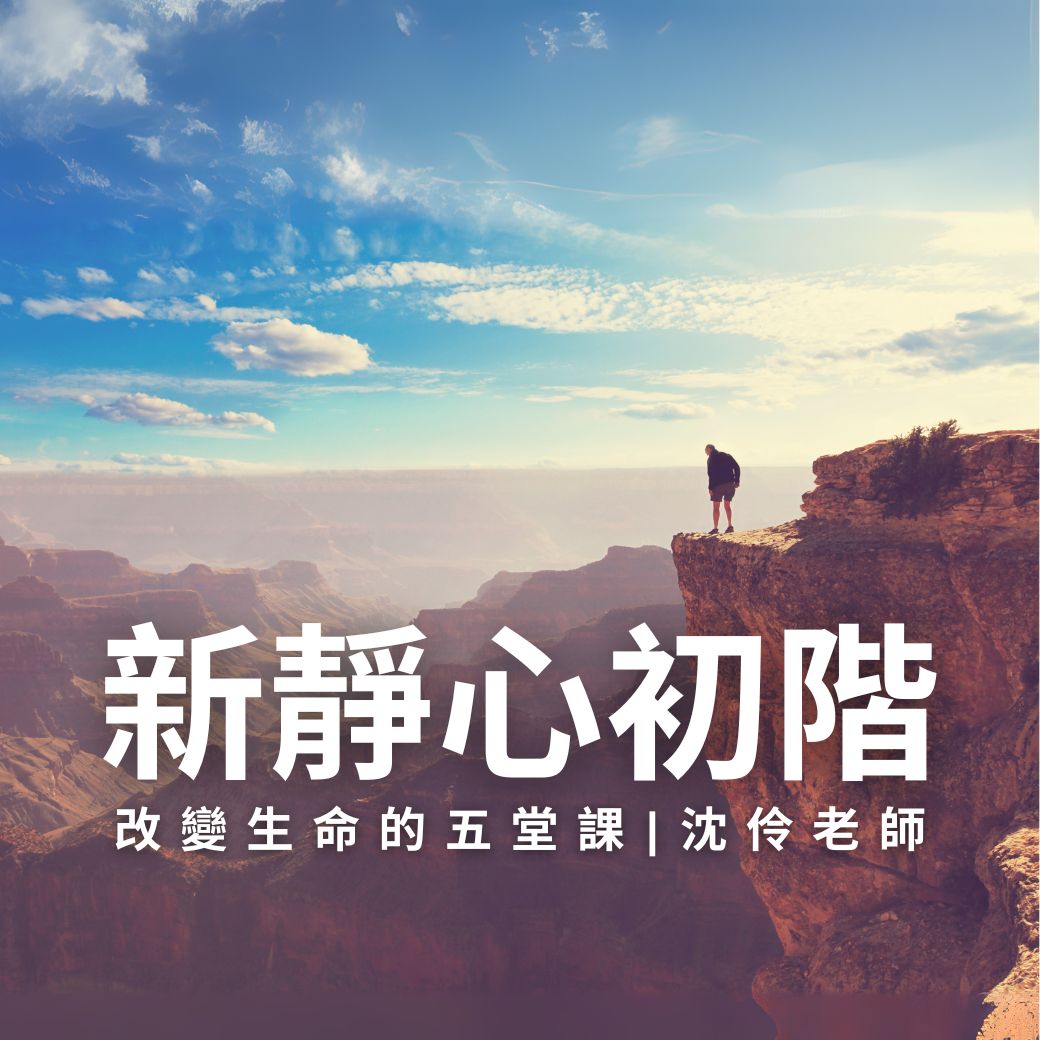 《新靜心.初階》改變生命的五堂課