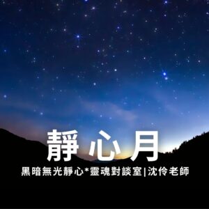 《靜心月》 黑暗無光靜心 ft. 靈魂對談室