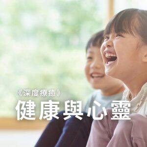 2026/10/17《深度療癒》健康與心靈