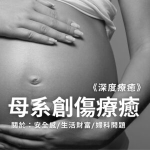 2026/2/7《深度療癒》原生家庭－母系創傷療癒