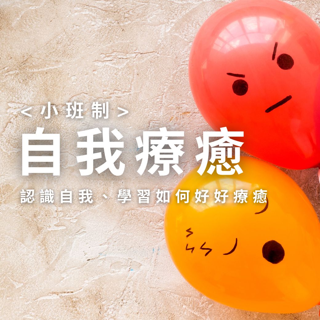 《自我療癒》小班制