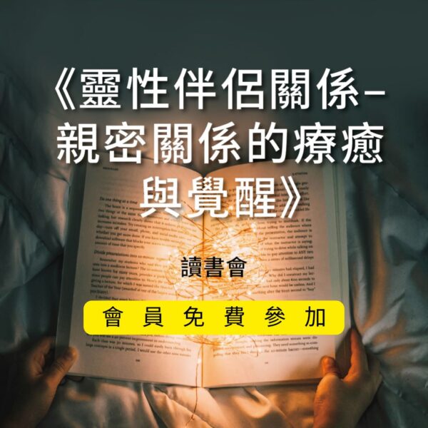 2025/1/11《靈性伴侶關係–親密關係的療癒與覺醒》讀書會