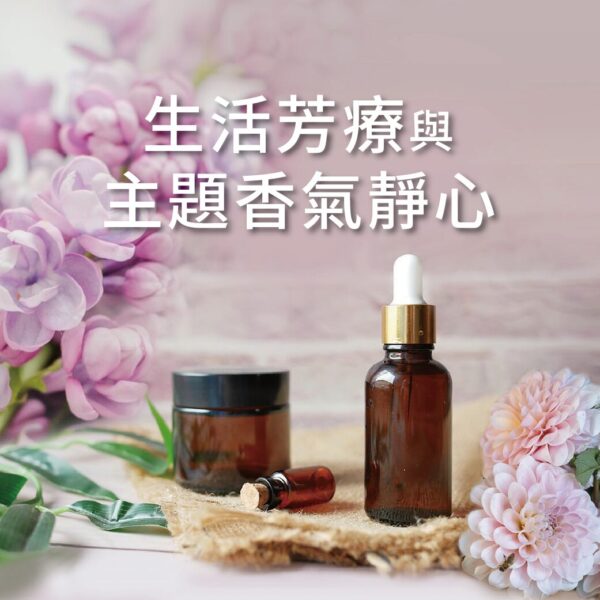 生活芳療與主題香氣靜心