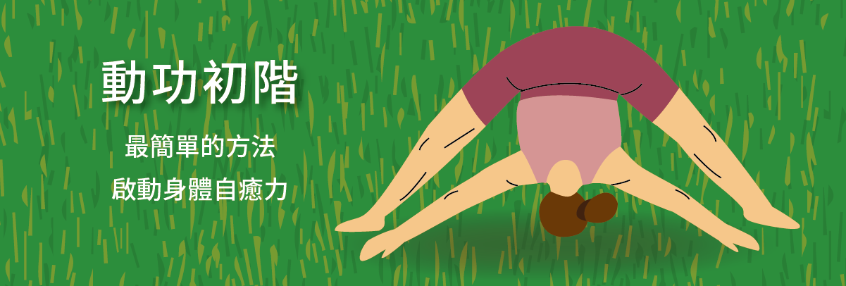 動功初階1200x405