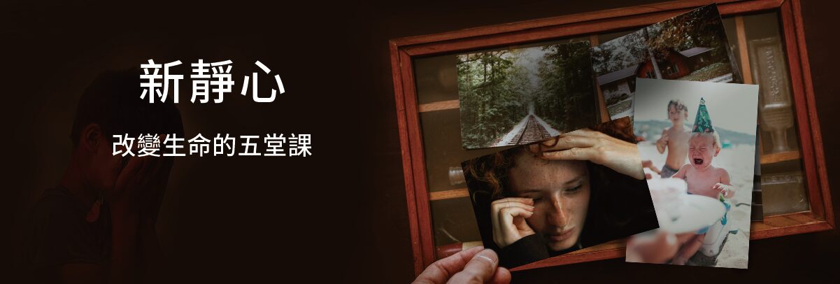 新靜心-改變生命的五堂課1200x405