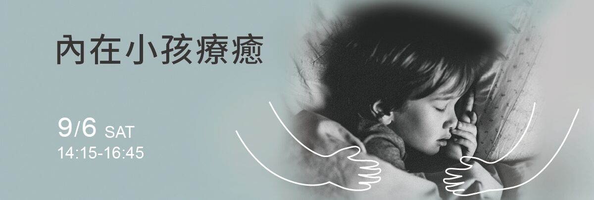 《深度療癒》內在小孩療癒-1200x405