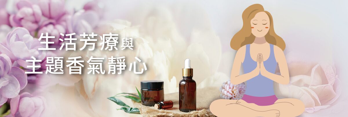 生活芳療與主題香氣靜心1200x405