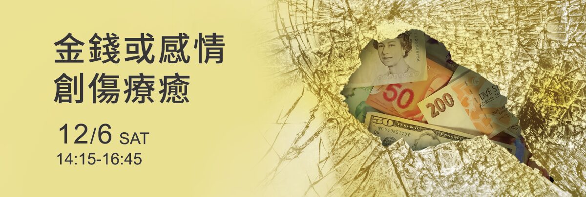 《深度療癒》金錢或感情創傷療癒1200x405
